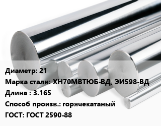 Круг нержавеющий 21 Сталь: ХН70МВТЮБ-ВД, ЭИ598-ВД L=3.165 горячекатаный ГОСТ: ГОСТ 2590-88, кг, м/д цена от 370.4 сом / кг, где купить, условия доставки в Оше и Ошской области